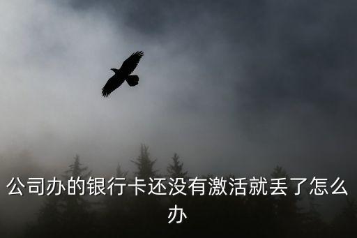 公司的卡丟了怎么辦理嗎，公司的銀行結(jié)算卡丟失怎么辦