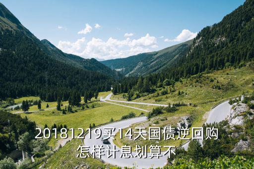 國債回購利息怎么算，20181217買14天國債逆回購怎樣計(jì)息