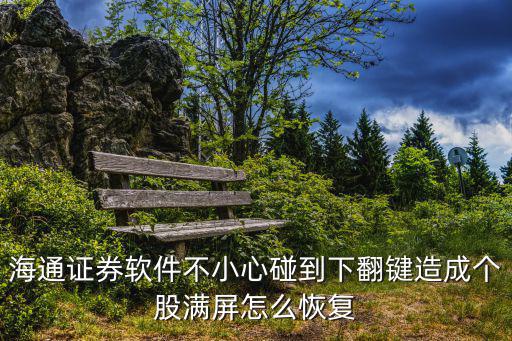 中信證券滿屏怎么恢復(fù)，滿屏了怎么恢復(fù)