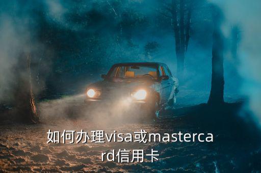 如何辦理visa或mastercard信用卡