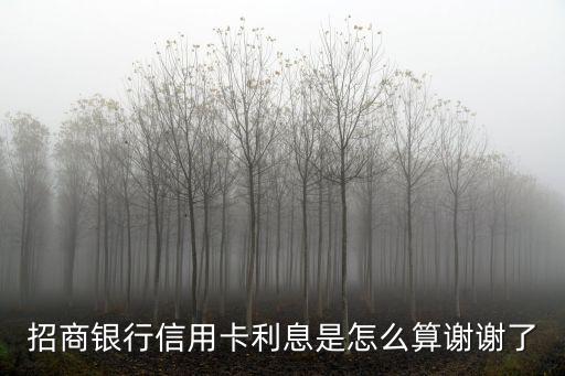 招商銀行信用卡利息是怎么算謝謝了