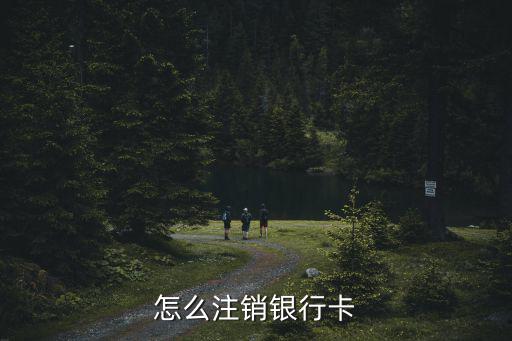 自己怎么銷卡，我有張手機(jī)卡不想用了自己怎么注銷