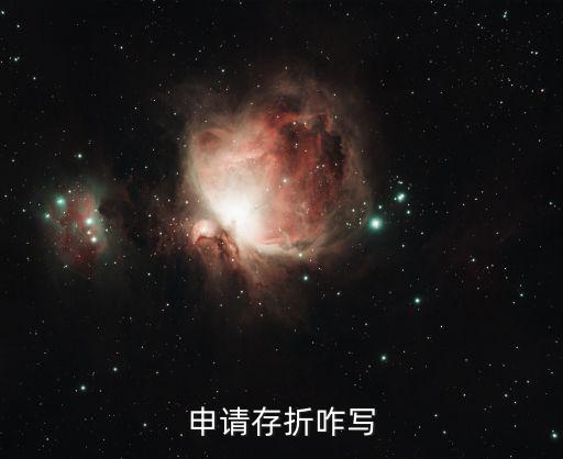折賬的申請?jiān)趺磳?，供?yīng)商向超市申請打折函怎么寫