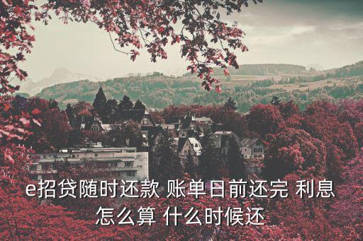e招貸 只還利息怎么算，招商銀行e招貸 借款182000分12期 每期還款1584914元年化利率