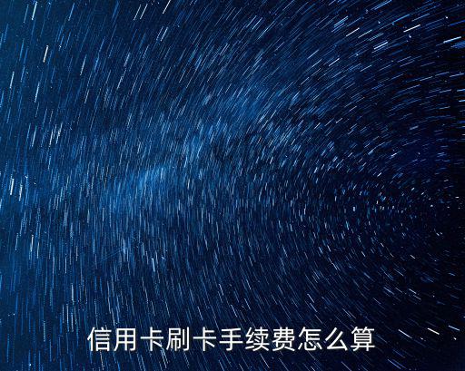 白條和信用卡手續(xù)費(fèi)怎么算，中信白條信用卡取1000當(dāng)月手續(xù)費(fèi)加利息共有多少