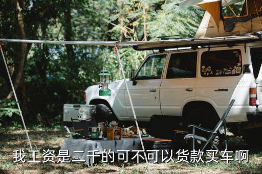 2000工資怎么貸車貸，月工資2000元想貸款買車
