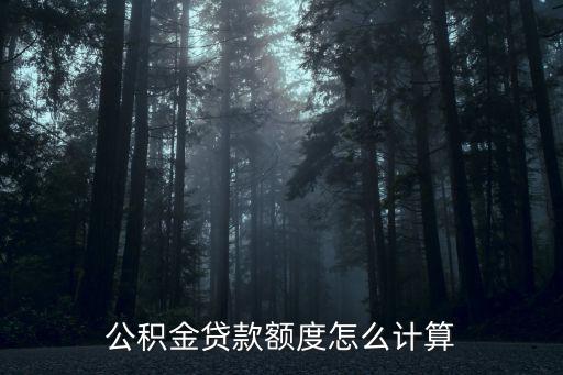 公積金貸款額度怎么計(jì)算