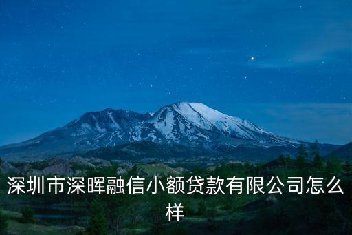 深圳市深暉融信小額貸款有限公司怎么樣