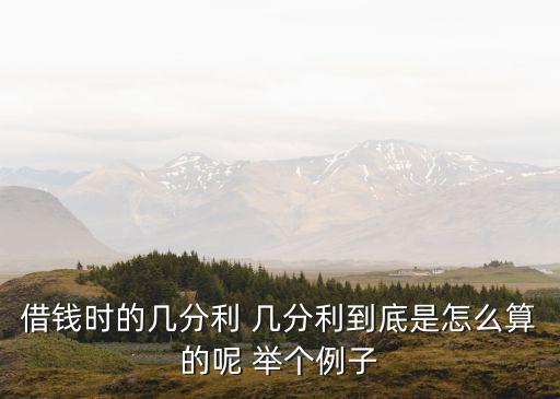 借錢時的幾分利 幾分利到底是怎么算的呢 舉個例子