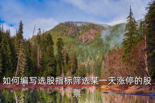 股票怎么篩選，我想在自選股里進(jìn)一步進(jìn)行篩選 應(yīng)該怎么弄大智慧免費(fèi)版軟件