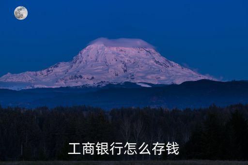 工商銀行怎么存錢