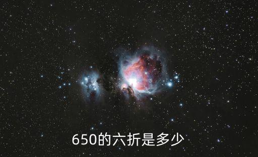 650的六折是多少