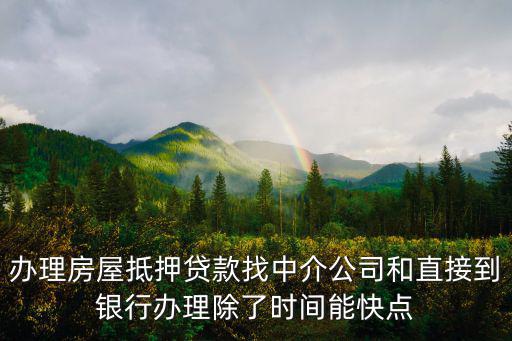 辦理房屋抵押貸款找中介公司和直接到銀行辦理除了時間能快點(diǎn)