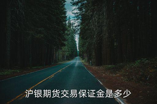 滬銀期貨交易保證金是多少