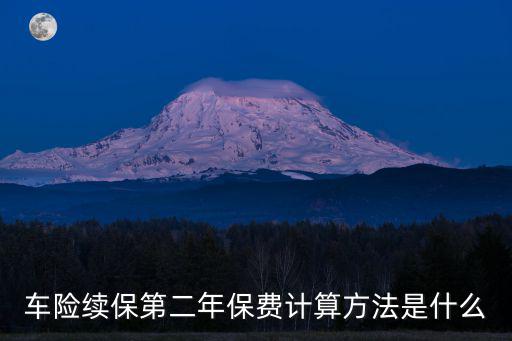 車(chē)險(xiǎn)續(xù)保率怎么算，汽車(chē)?yán)m(xù)保第二年保險(xiǎn)費(fèi)率怎么算