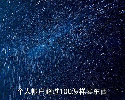 個人帳戶超過100怎樣買東西