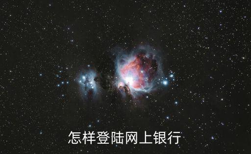 怎樣登陸網(wǎng)上銀行