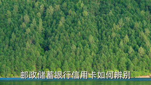郵政怎么看是不是金卡，單從郵政銀行卡號能看出是不是金卡嗎