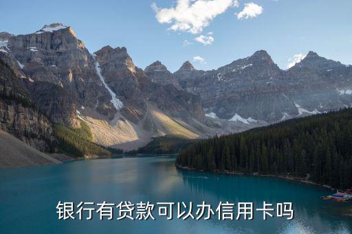 銀行高額貸款怎么辦理信用卡，如何辦高額度的信用卡