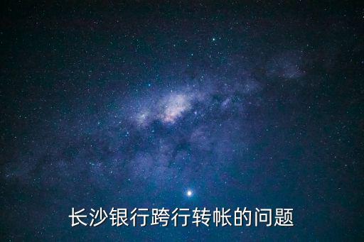 長沙銀行跨行轉帳的問題