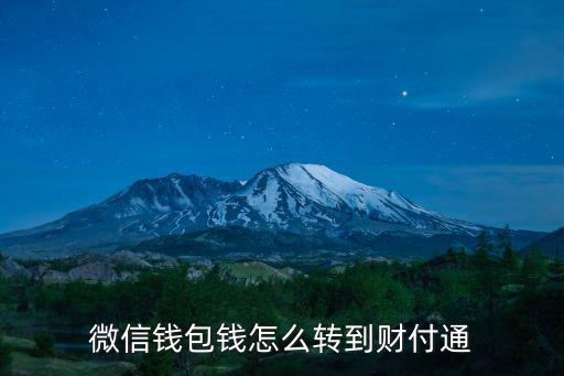 微信怎么轉(zhuǎn)錢到財(cái)付通，微信錢包錢怎么轉(zhuǎn)到財(cái)付通