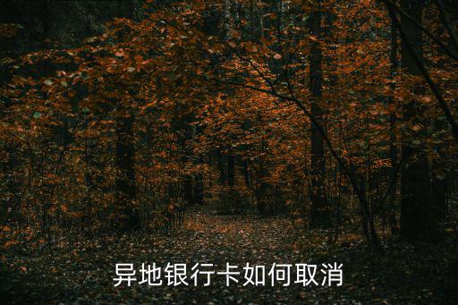 異地銀行卡如何取消