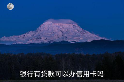 銀行有貸款可以辦信用卡嗎