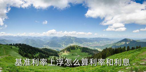 利率上浮公式怎么算，基準(zhǔn)利率上浮的計(jì)算公式