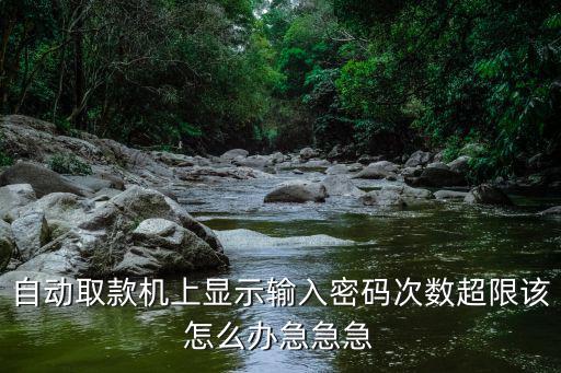 農(nóng)行 輸入密碼超限怎么辦，順德農(nóng)商銀行卡輸入密碼次數(shù)超限怎么處理