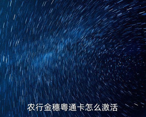 中行粵通卡 怎么激活，農行金穗粵通卡怎么激活