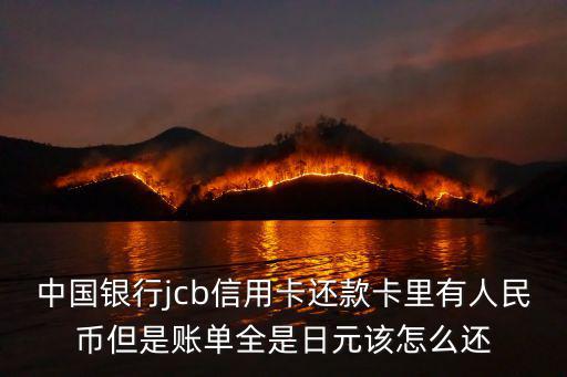 工行JCB怎么還錢(qián)，中國(guó)工商銀行JCB信用卡費(fèi)用是怎么計(jì)算的