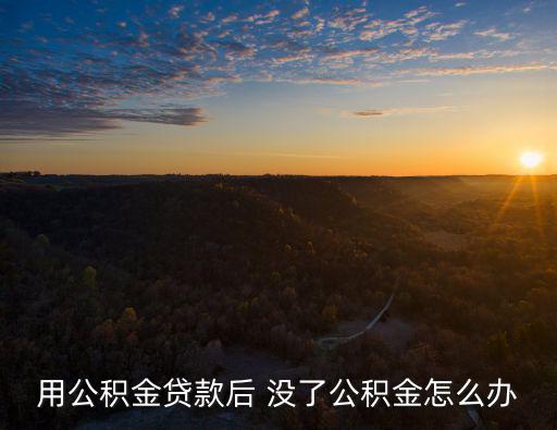 貸款后不交公積金怎么辦，申請公積金貸款后停繳公積金怎么辦