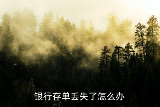 大額存單丟了怎么辦理，存單丟了怎么辦