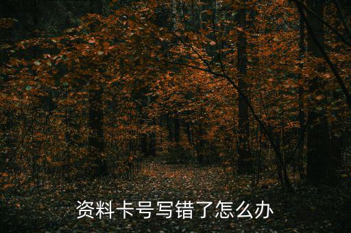 資料卡號寫錯了怎么辦