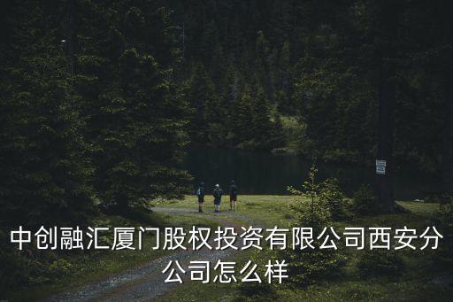 西安股權(quán)交易有限公司怎么樣，西安哪里有股票交易所