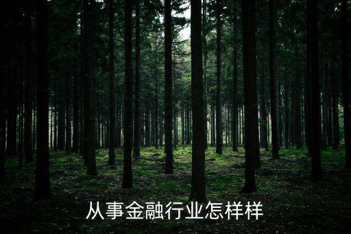 從事金融行業(yè)怎樣樣