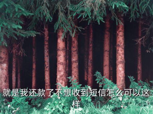 怎么拒絕銀行的短信息，蘋果4s怎么阻止工商銀行發(fā)來的短信用了阻止聯(lián)系人但是沒有用