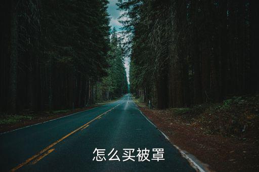 怎么買嗎，請問雙色球怎么買法每天都有開嗎