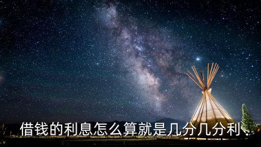 借錢的利息怎么算就是幾分幾分利