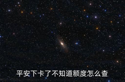 怎么查下卡額度是多少，昨天剛批得卡還沒拿到我想查一下額度該怎么查