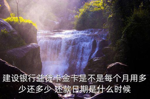 益貸卡白金卡怎么還款，本人新辦了建設銀行龍卡益貸卡信用額度9000賬單日23日過年