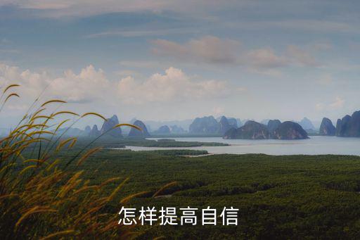 怎么提高資信，怎樣提高自信