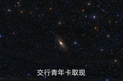 交行青年卡取現(xiàn)