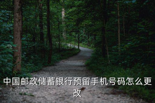 中國(guó)郵政儲(chǔ)蓄銀行預(yù)留手機(jī)號(hào)碼怎么更改