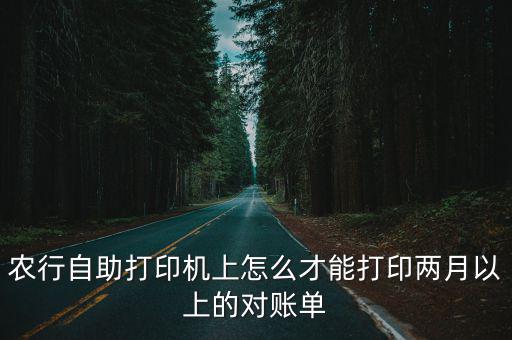農(nóng)行對(duì)賬單怎么做，如何填寫(xiě)銀行對(duì)帳單