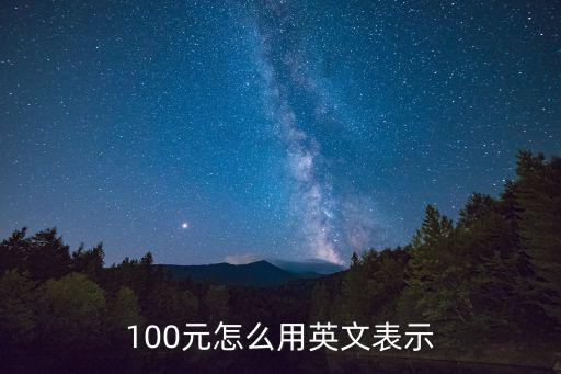 100元怎么用英文表示