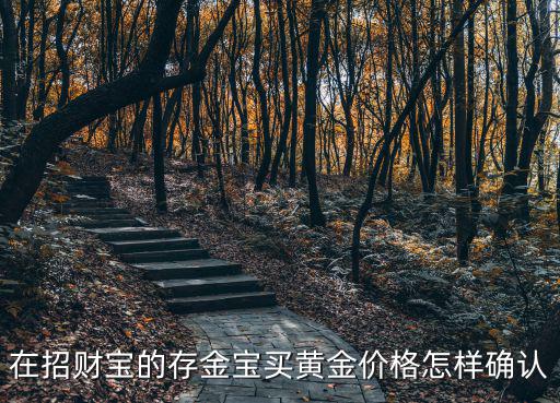在招財寶的存金寶買黃金價格怎樣確認(rèn)