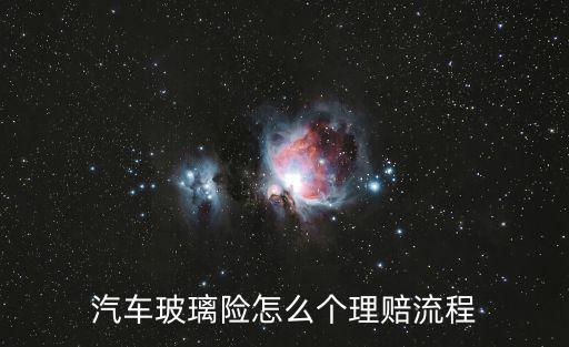 汽車玻璃險怎么個理賠流程