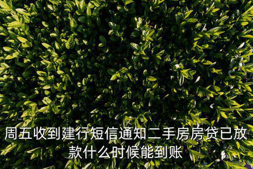 建行房款到賬怎么辦，我是建行房貸正常25號(hào)還 我給忘了我微信的錢提現(xiàn)了 得明天早上到賬