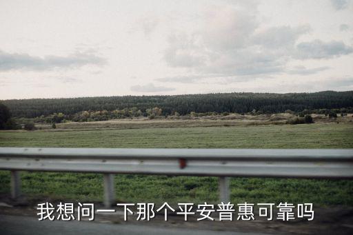 我想問一下那個平安普惠可靠嗎